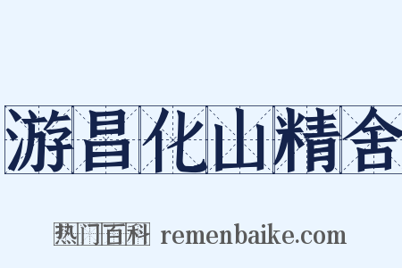 游昌化山精舍是什么意思的图片